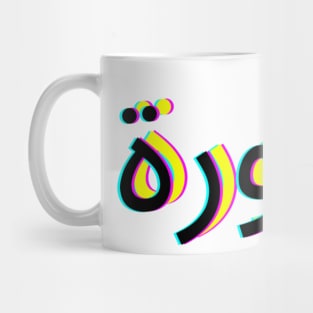 THAWRA art Mug